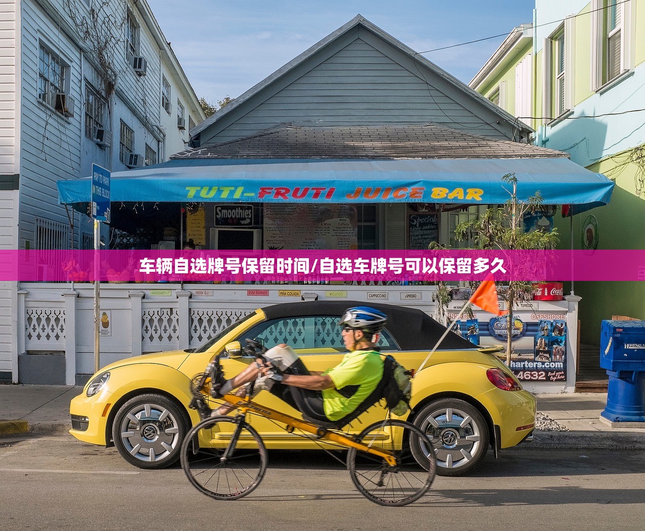 车辆自选牌号保留时间/自选车牌号可以保留多久
