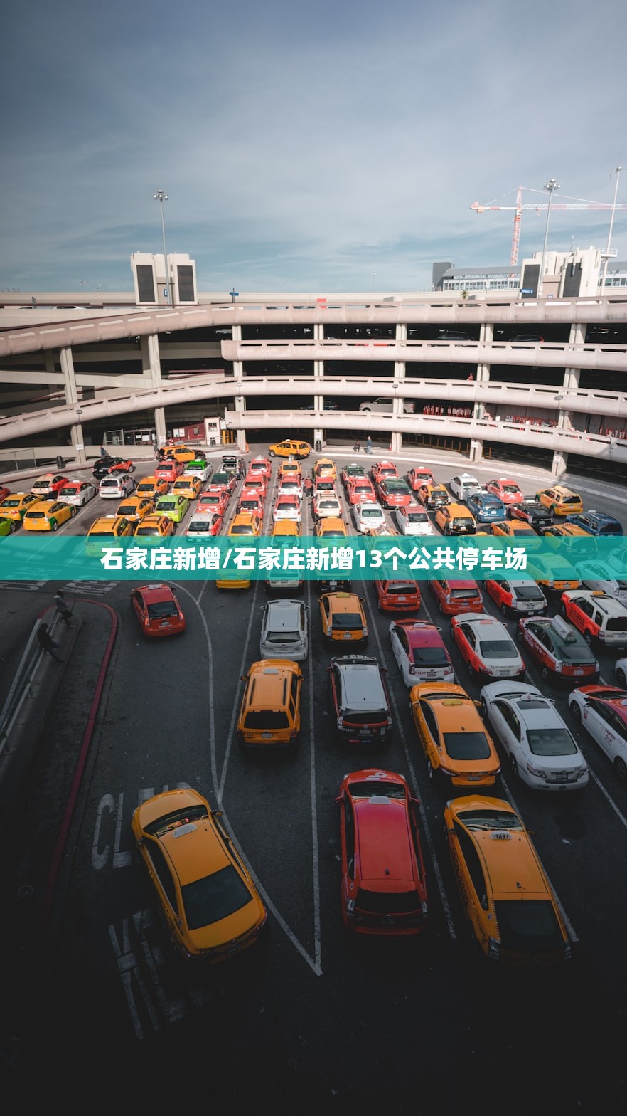 石家庄新增/石家庄新增13个公共停车场