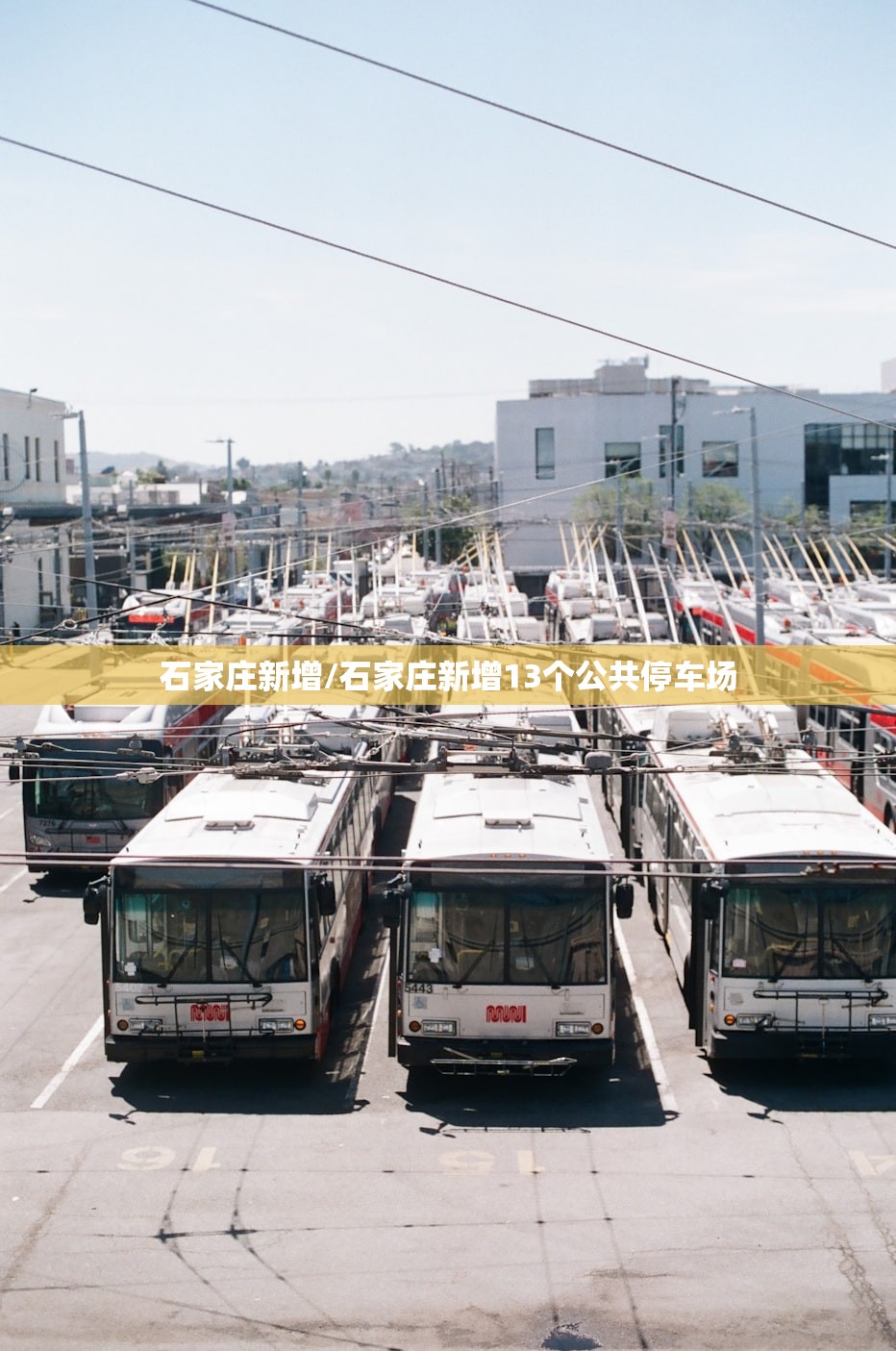 石家庄新增/石家庄新增13个公共停车场