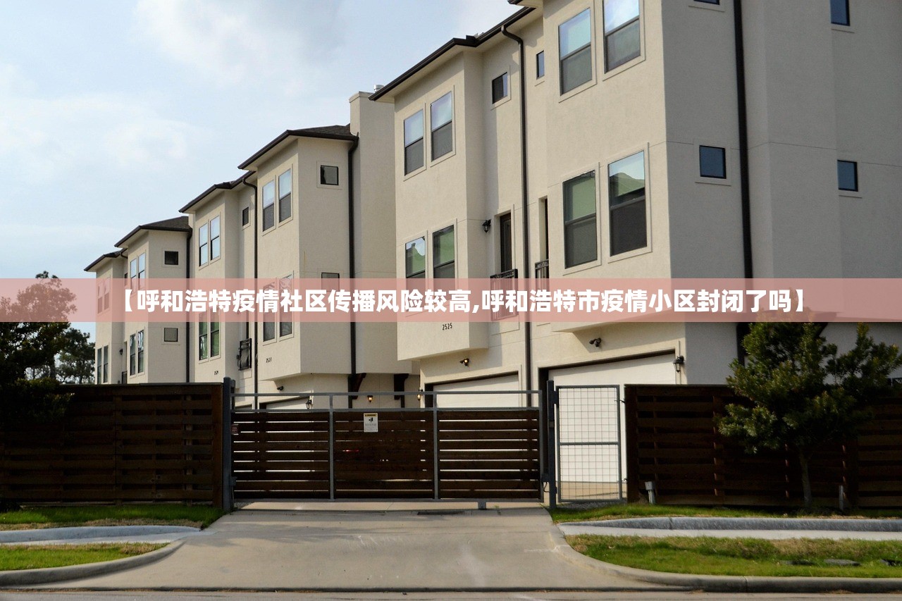 【呼和浩特疫情社区传播风险较高,呼和浩特市疫情小区封闭了吗】