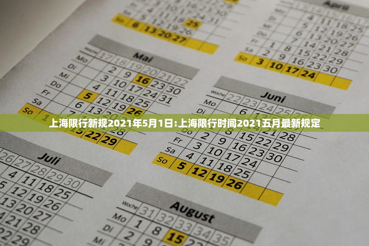 上海限行新规2021年5月1日:上海限行时间2021五月最新规定