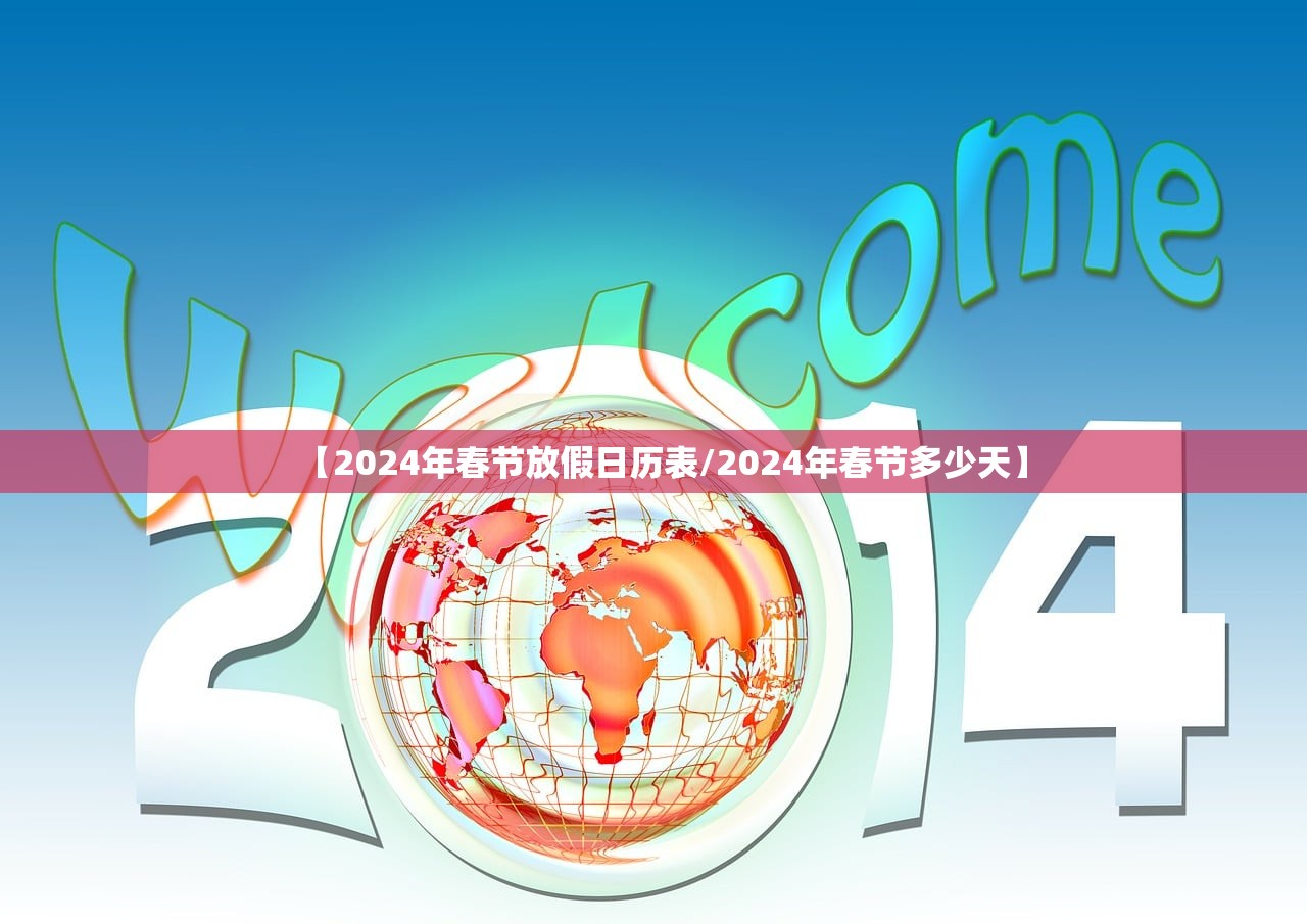 【2024年春节放假日历表/2024年春节多少天】