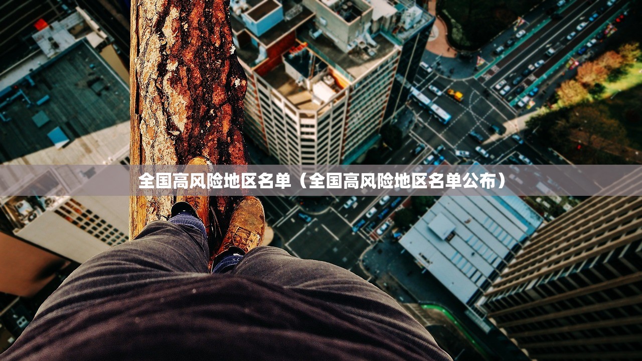 全国高风险地区名单（全国高风险地区名单公布）