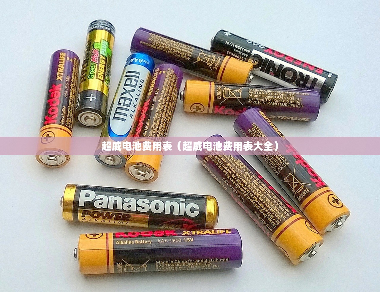 超威电池费用表（超威电池费用表大全）