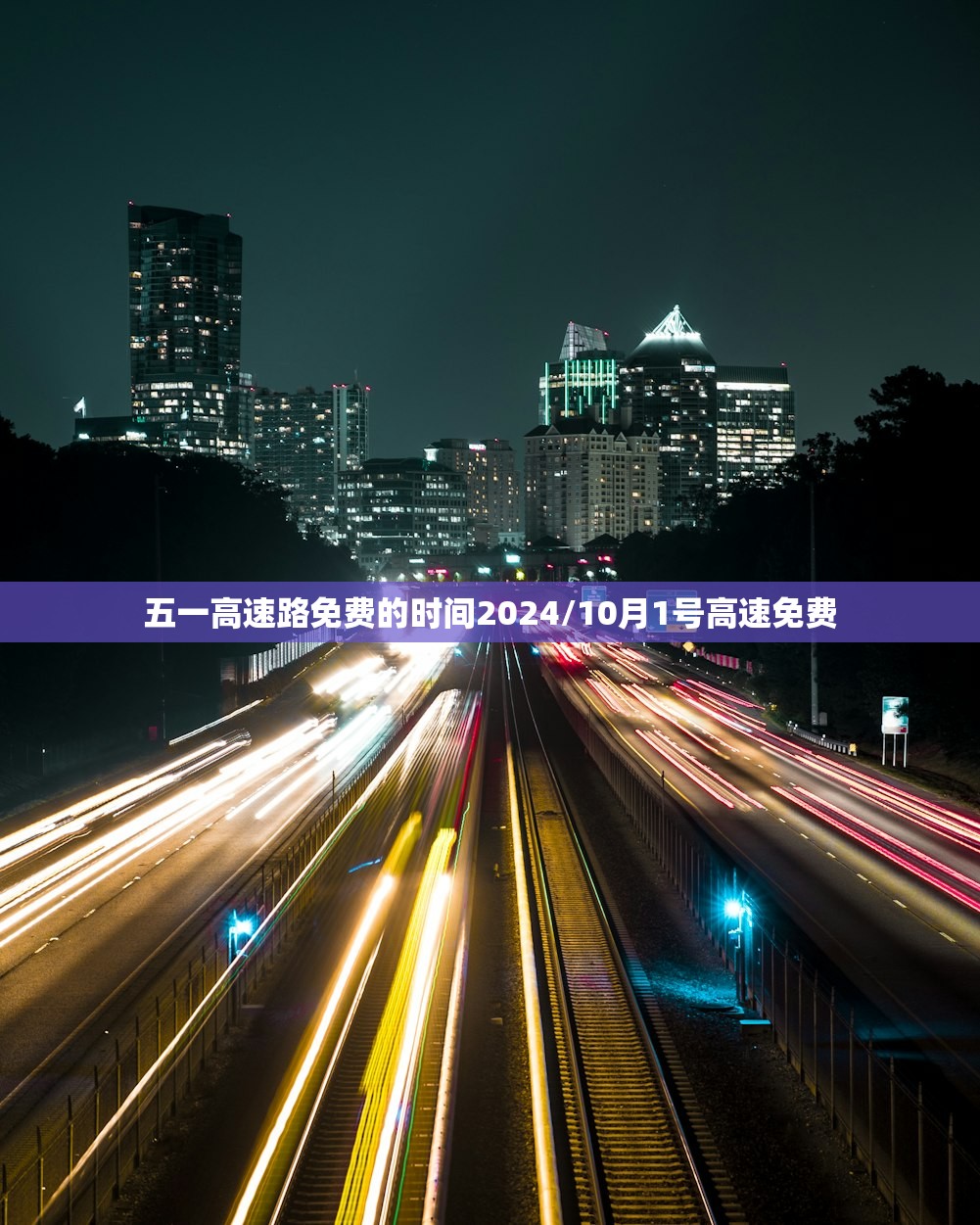 五一高速路免费的时间2024/10月1号高速免费