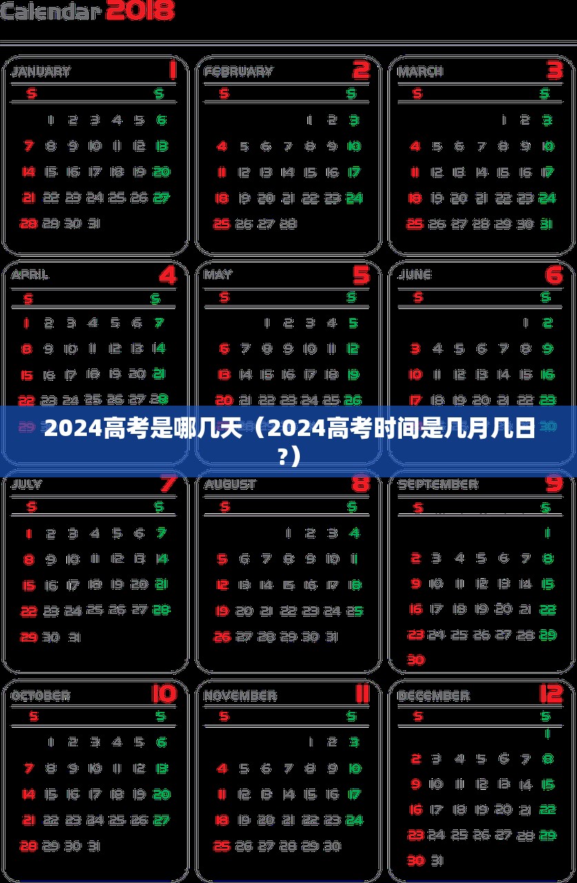 2024高考是哪几天（2024高考时间是几月几日?）