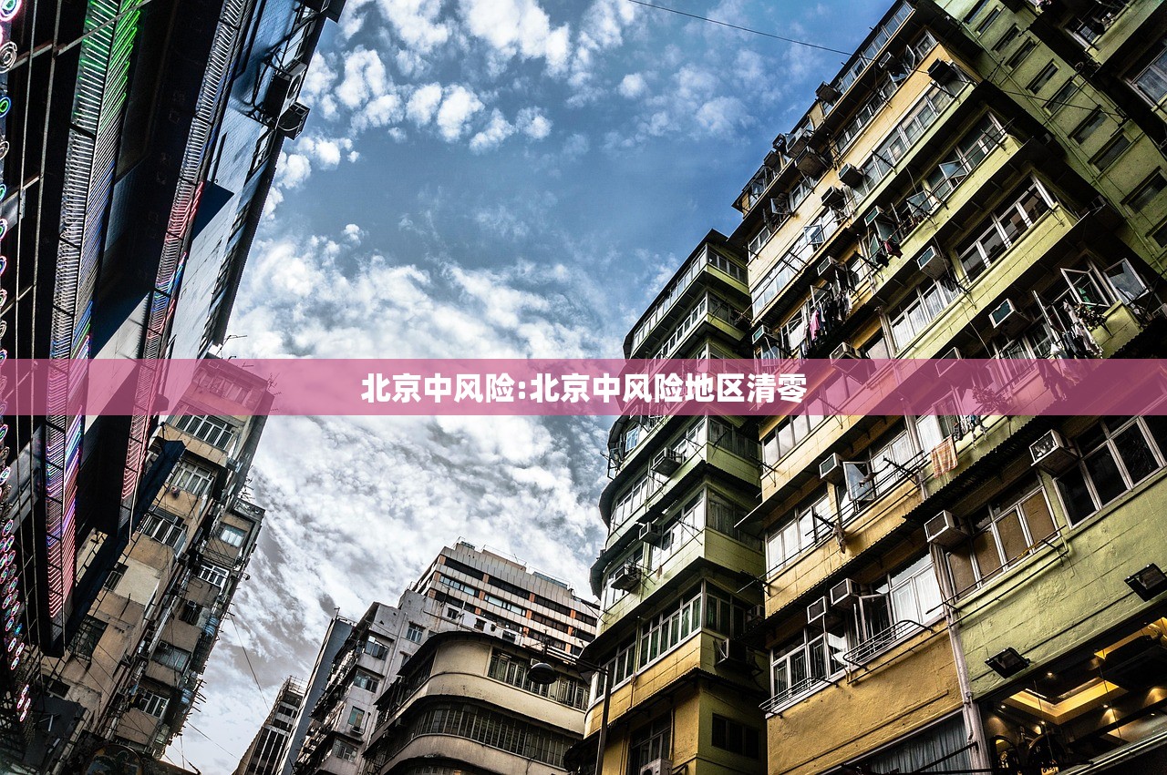 北京中风险:北京中风险地区清零