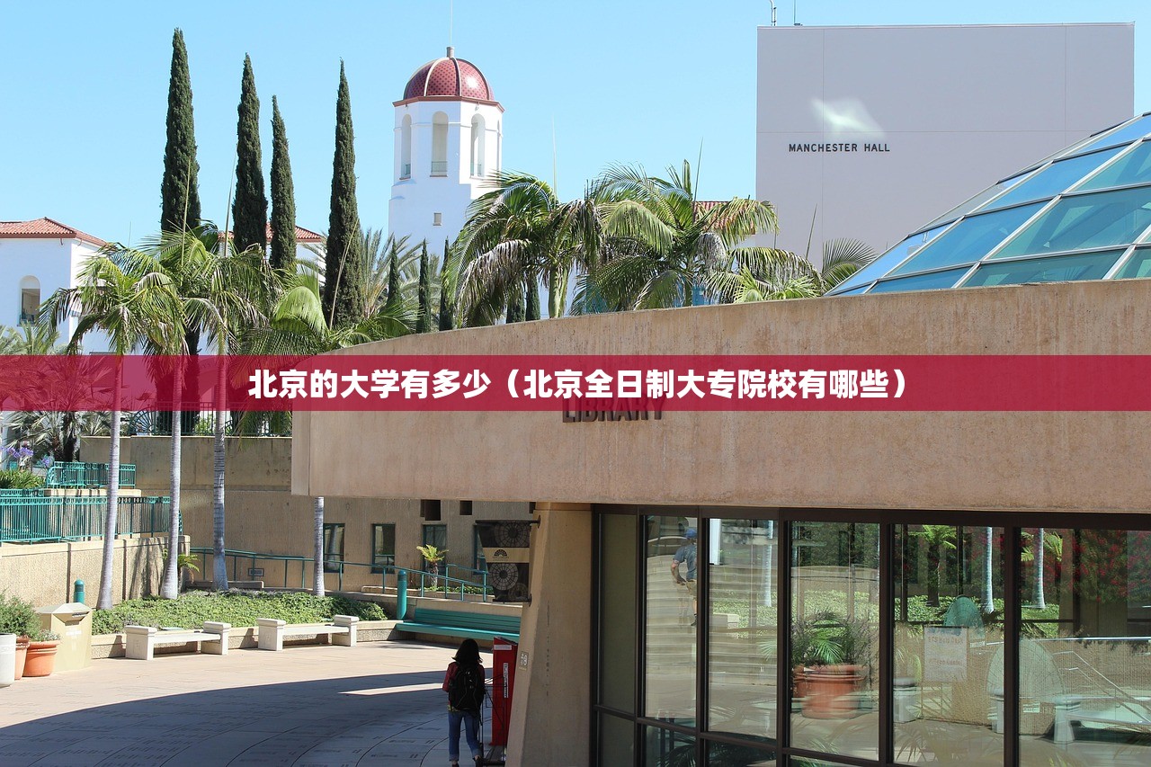 北京的大学有多少（北京全日制大专院校有哪些）