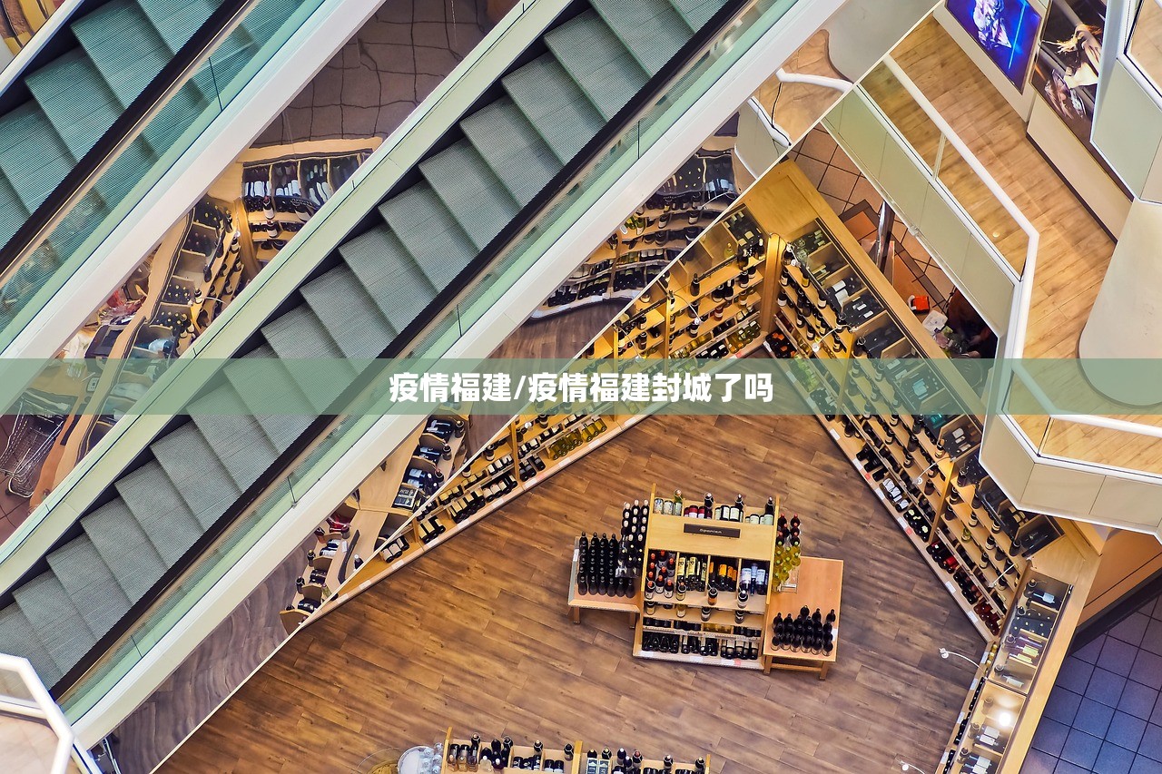 疫情福建/疫情福建封城了吗