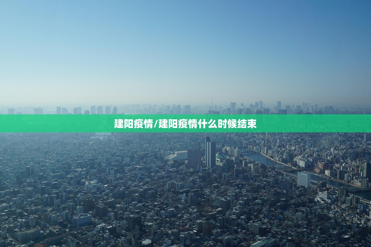 建阳疫情/建阳疫情什么时候结束