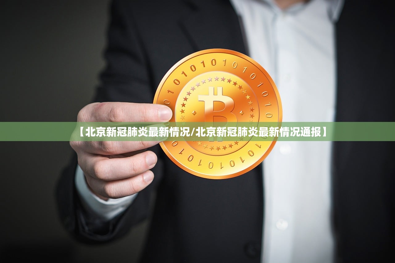 【北京新冠肺炎最新情况/北京新冠肺炎最新情况通报】