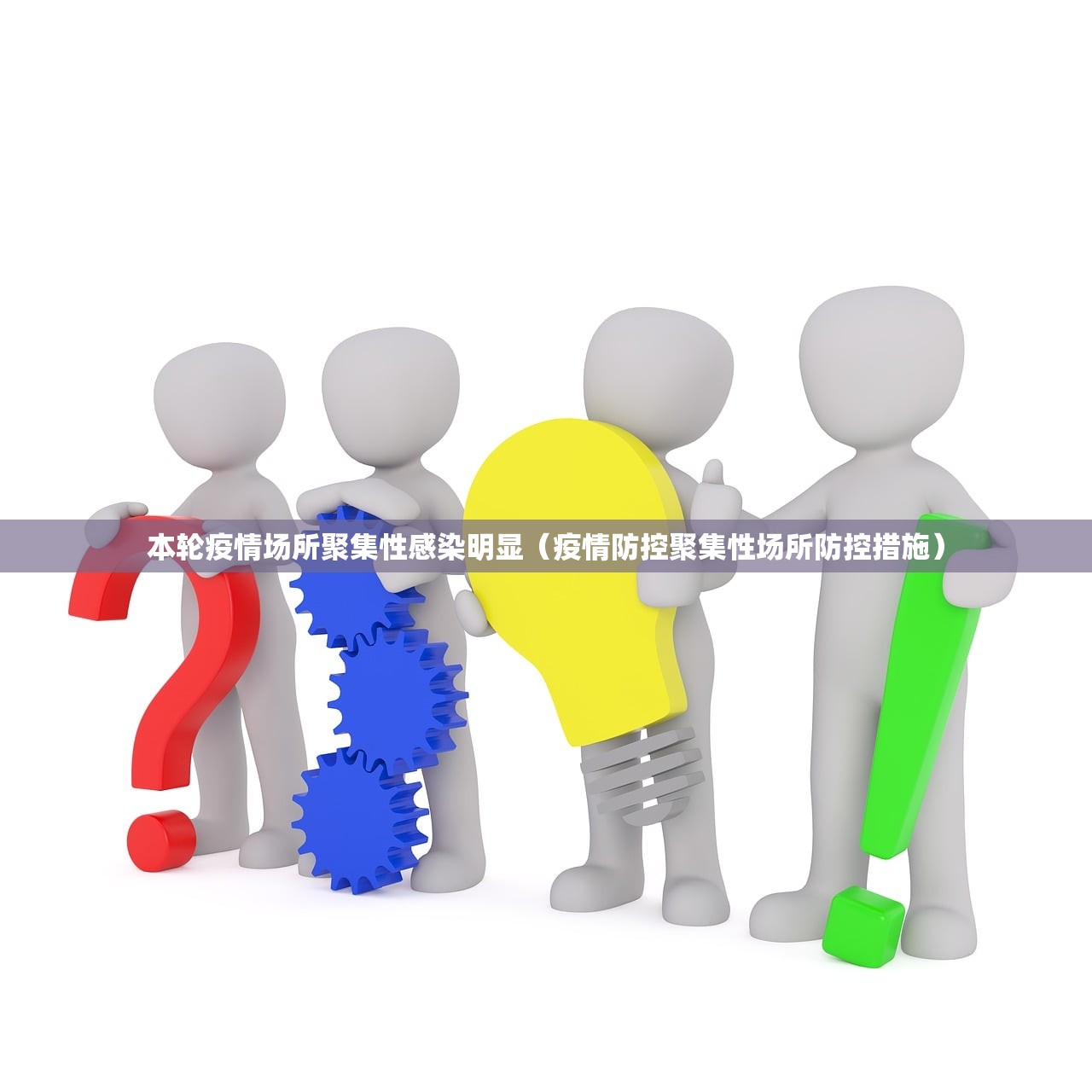 本轮疫情场所聚集性感染明显（疫情防控聚集性场所防控措施）