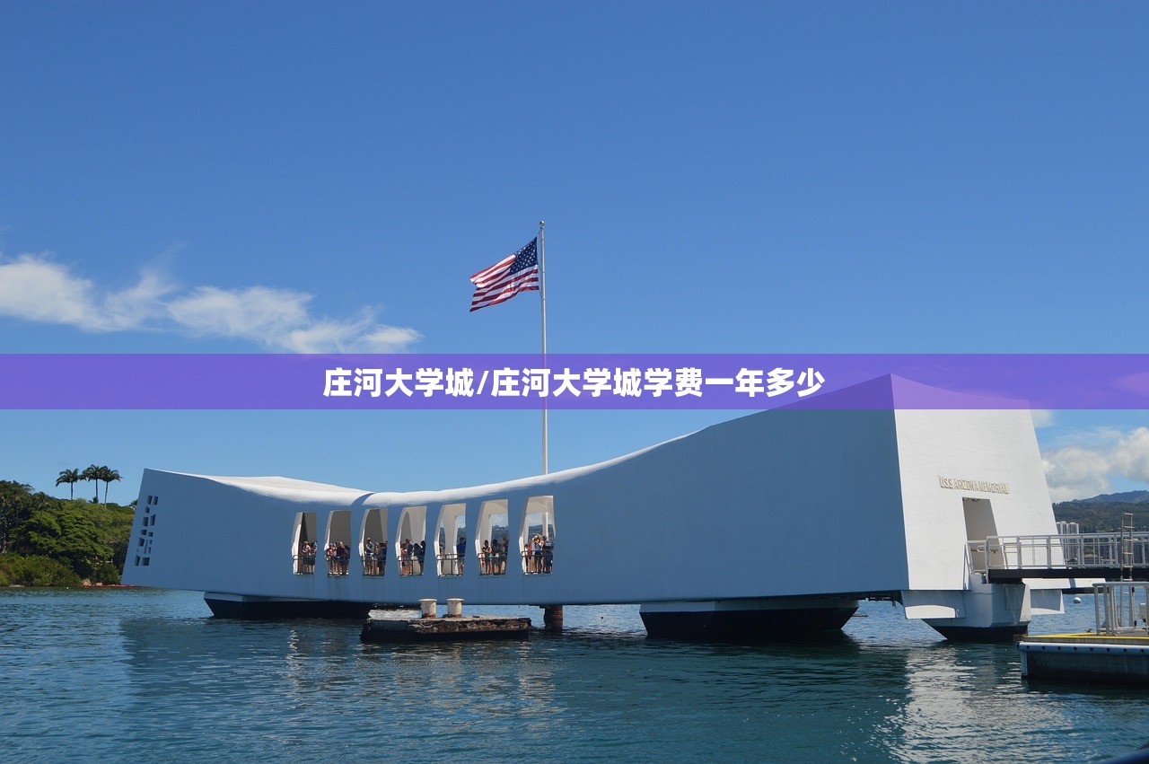 庄河大学城/庄河大学城学费一年多少