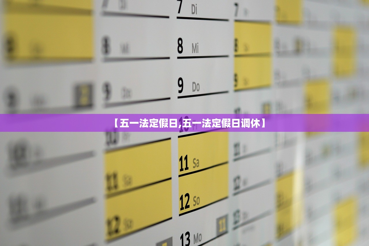 【五一法定假日,五一法定假日调休】