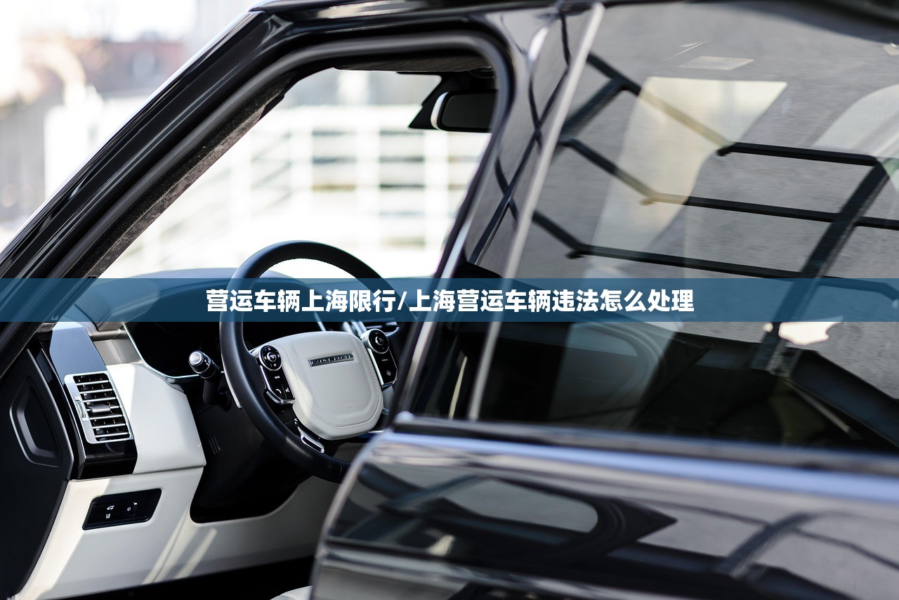 营运车辆上海限行/上海营运车辆违法怎么处理