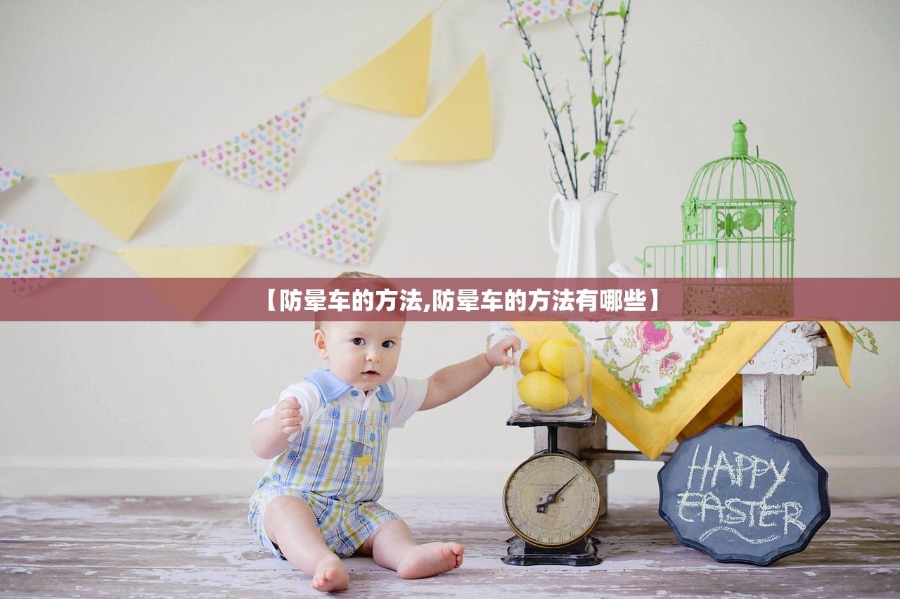 【防晕车的方法,防晕车的方法有哪些】