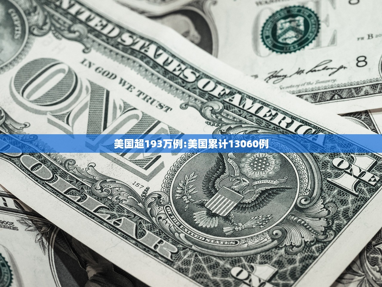 美国超193万例:美国累计13060例