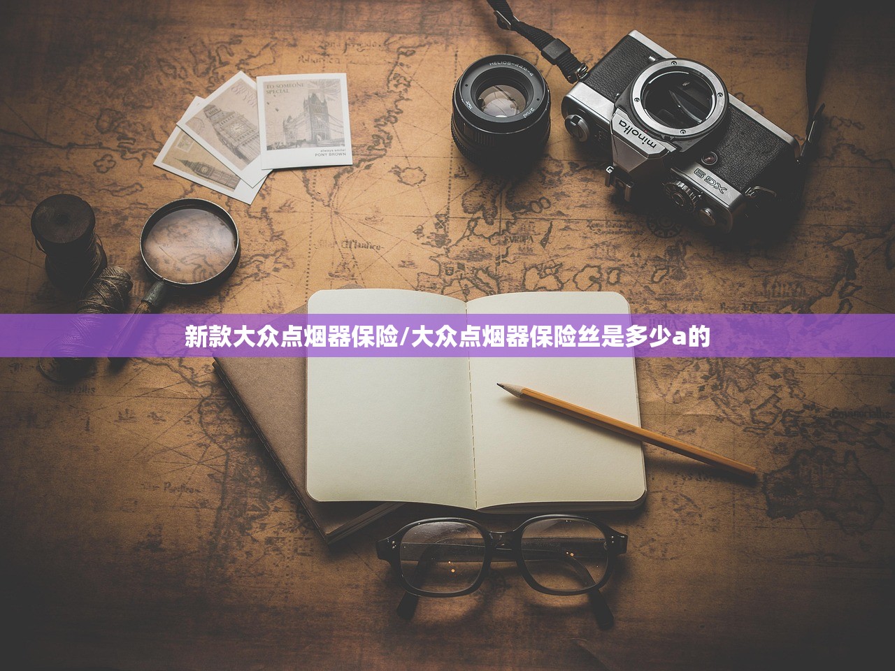 新款大众点烟器保险/大众点烟器保险丝是多少a的