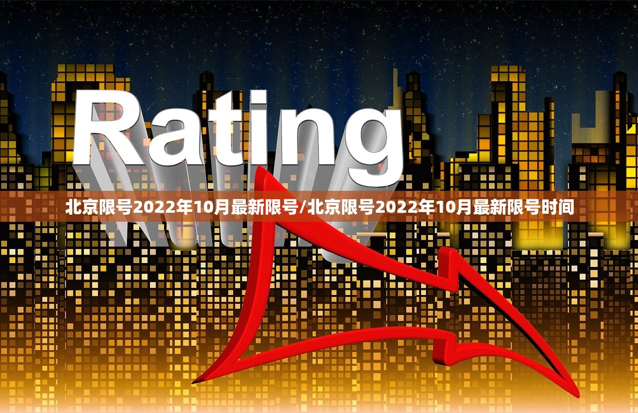 北京限号2022年10月最新限号/北京限号2022年10月最新限号时间