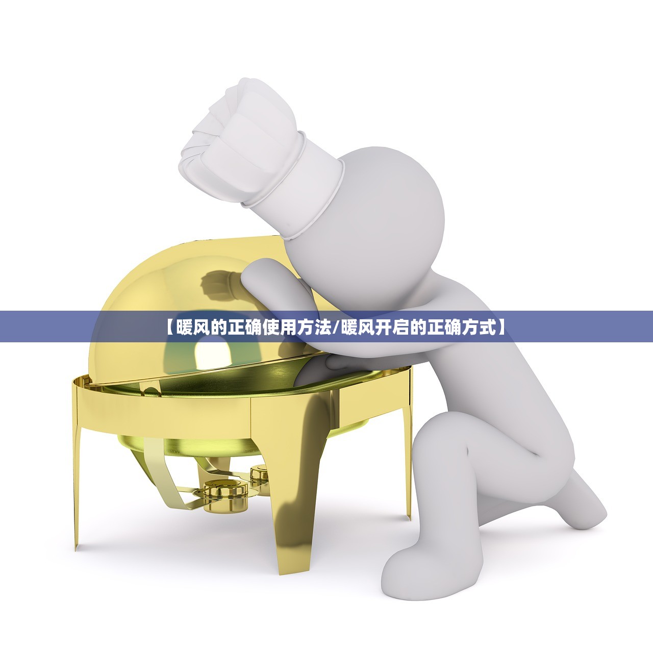 【暖风的正确使用方法/暖风开启的正确方式】