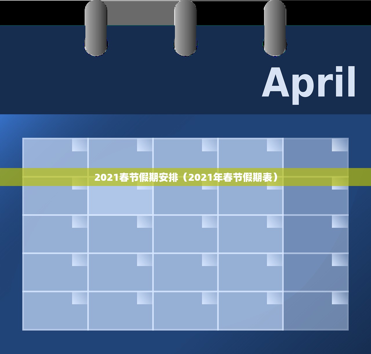 2021春节假期安排（2021年春节假期表）