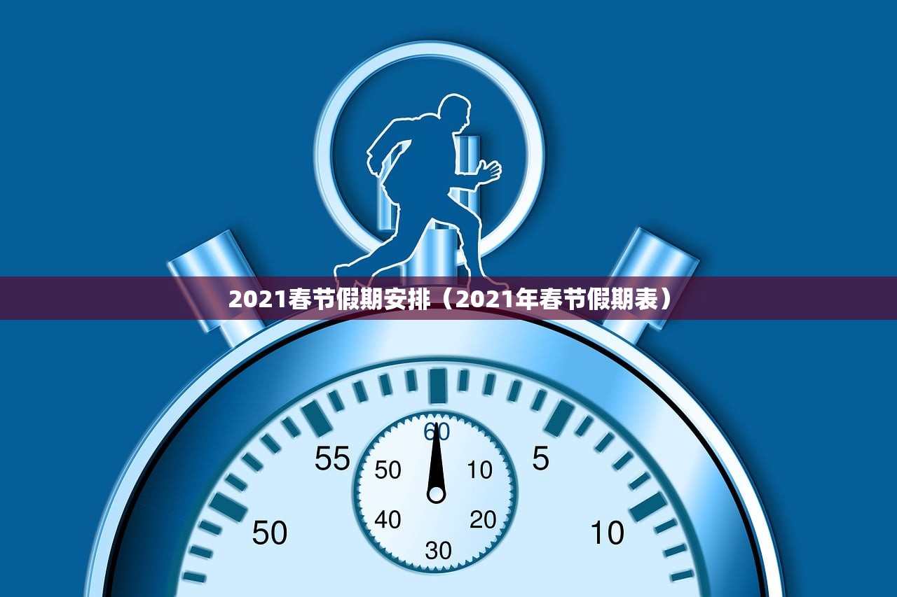 2021春节假期安排（2021年春节假期表）