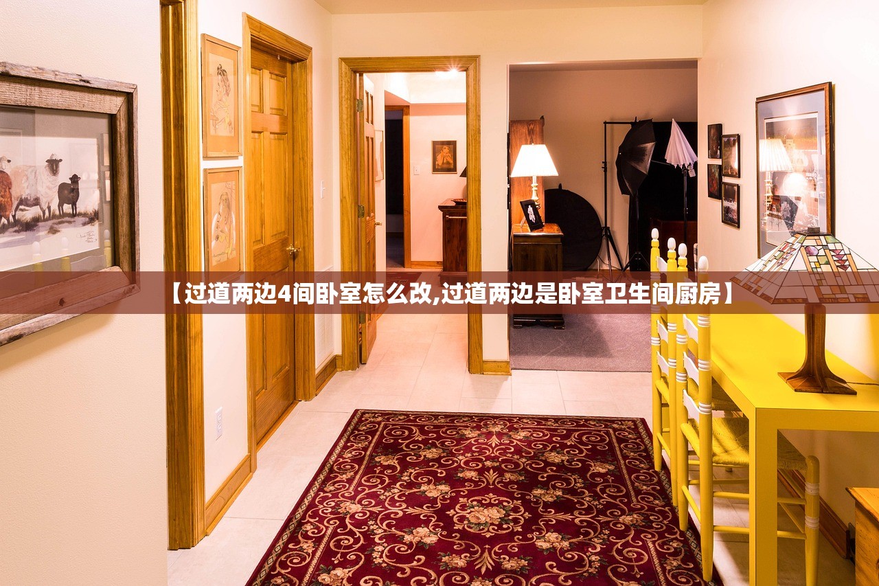 【过道两边4间卧室怎么改,过道两边是卧室卫生间厨房】