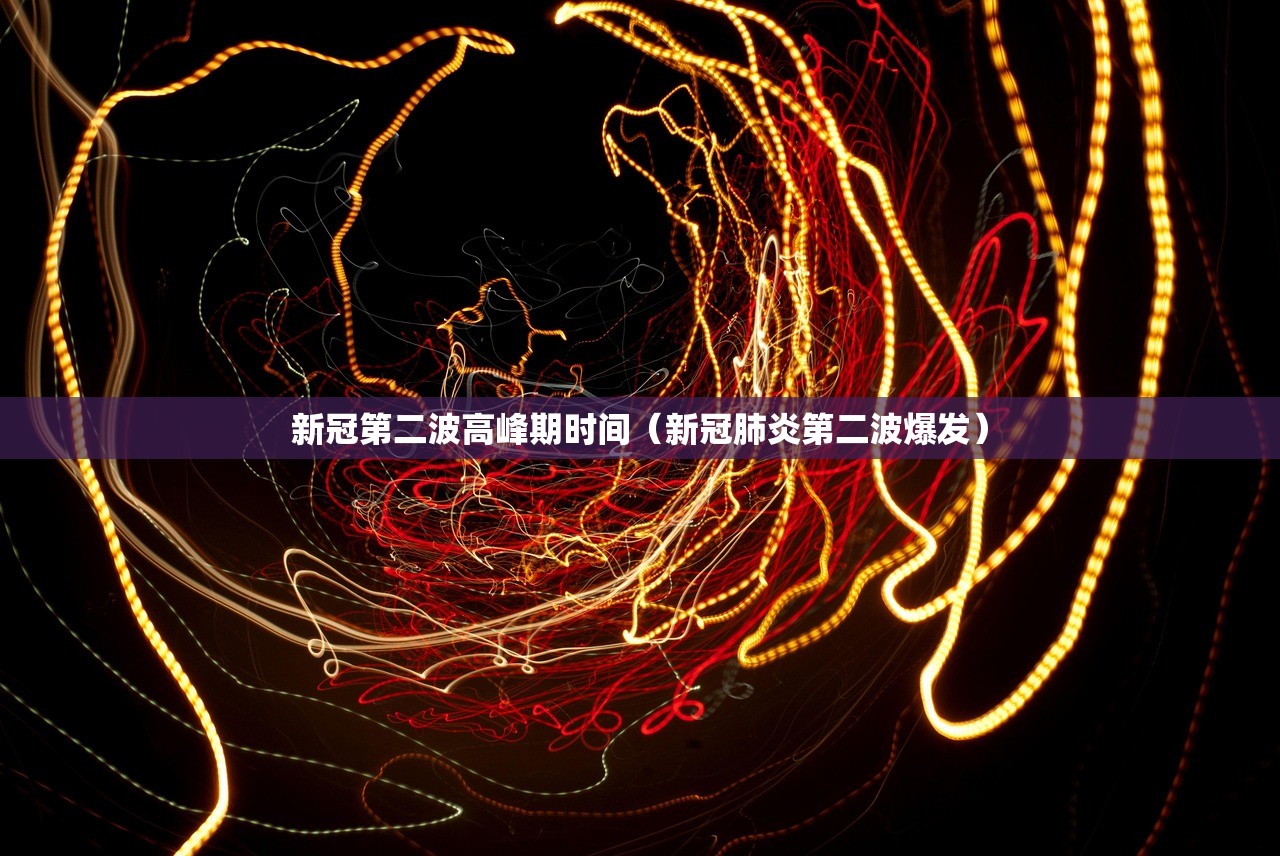 新冠第二波高峰期时间（新冠肺炎第二波爆发）