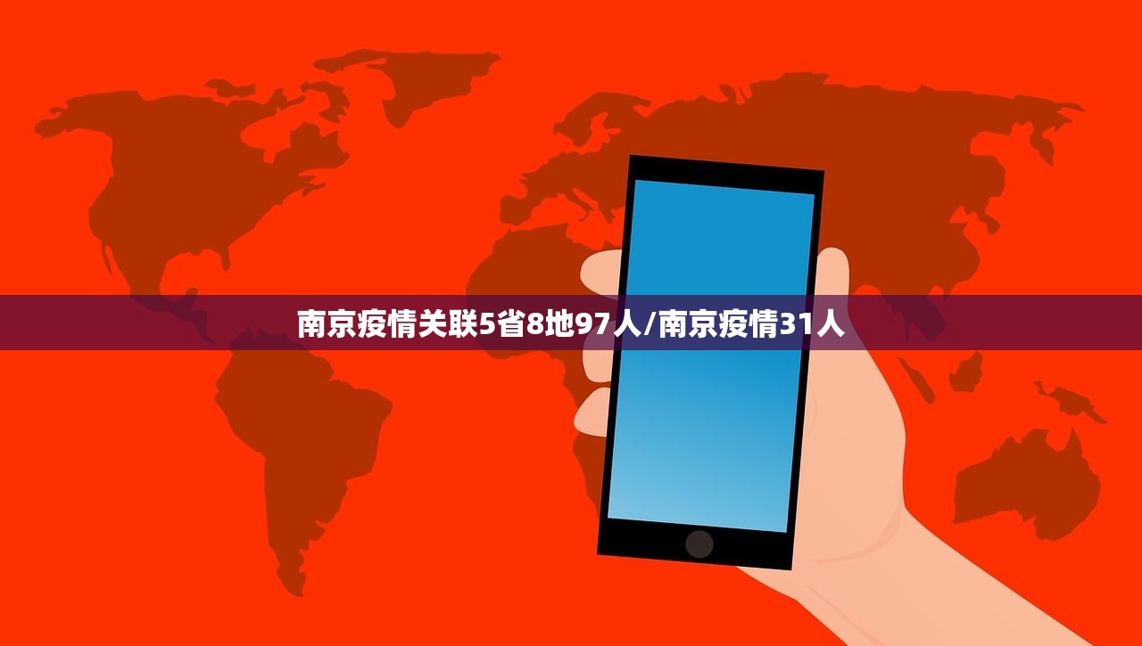 南京疫情关联5省8地97人/南京疫情31人