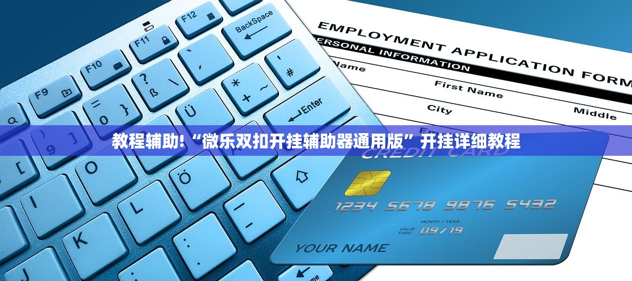 玩家辅助神器：微乐江苏麻将开挂神器”细辅助教程分享