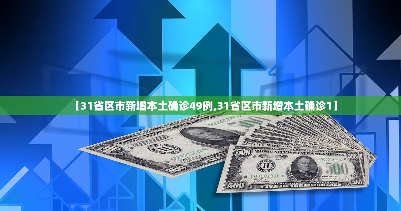 【31省区市新增本土确诊49例,31省区市新增本土确诊1】