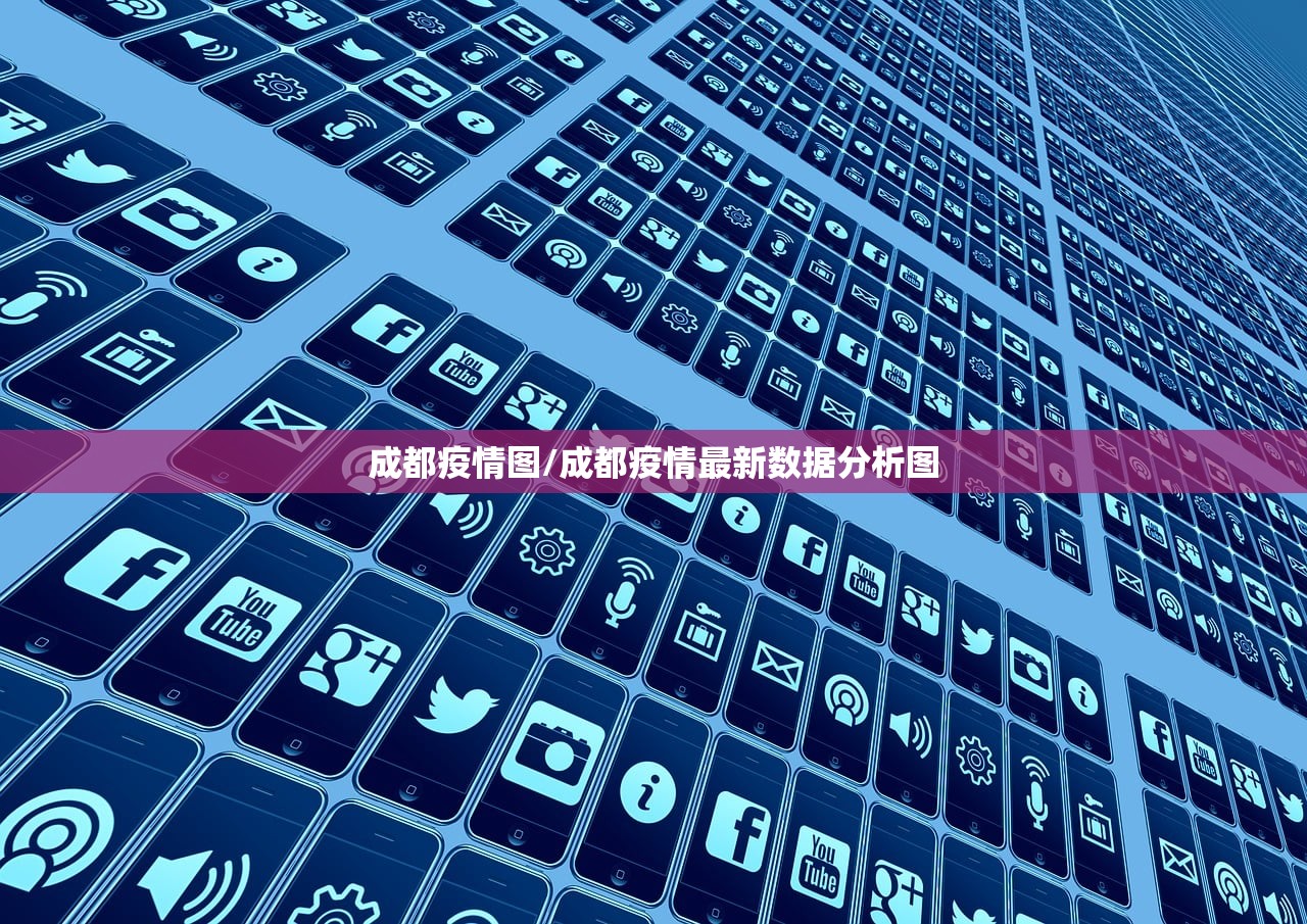 成都疫情图/成都疫情最新数据分析图
