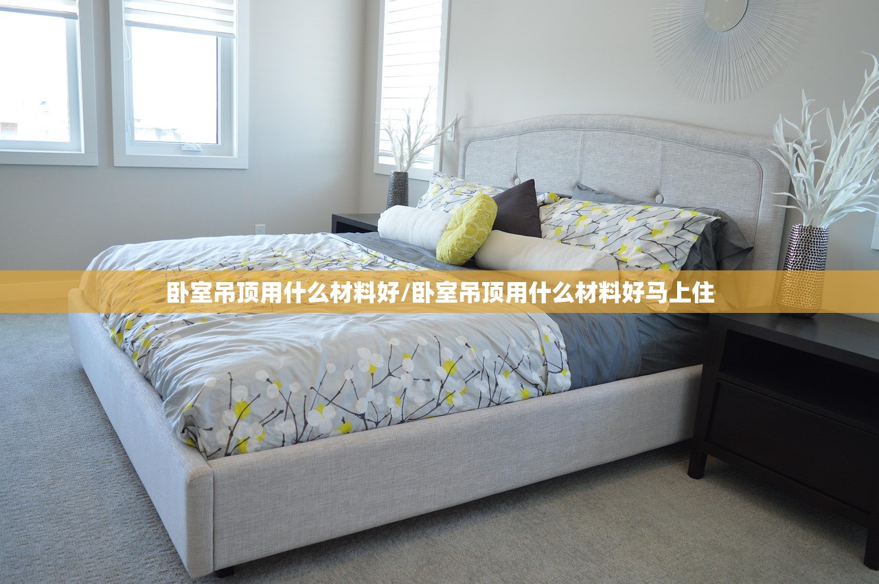 卧室吊顶用什么材料好/卧室吊顶用什么材料好马上住
