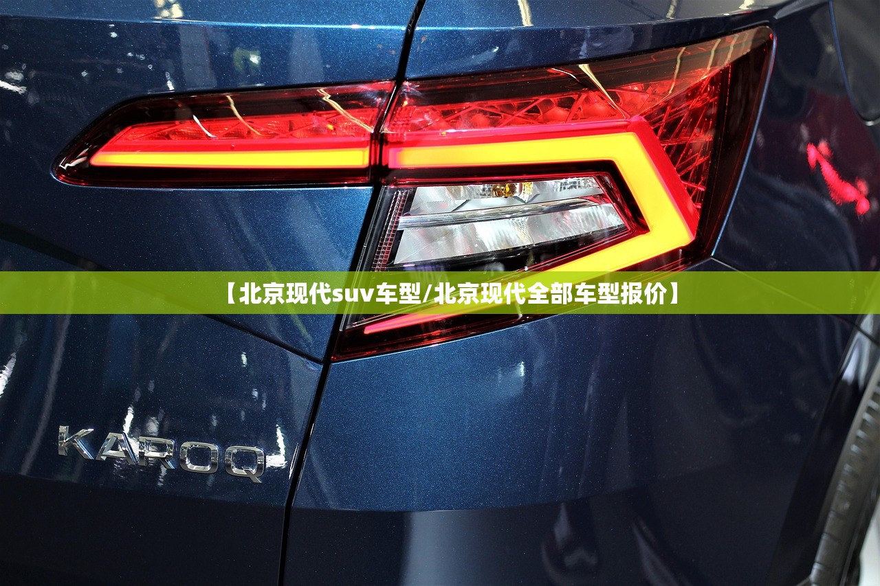 【北京现代suv车型/北京现代全部车型报价】