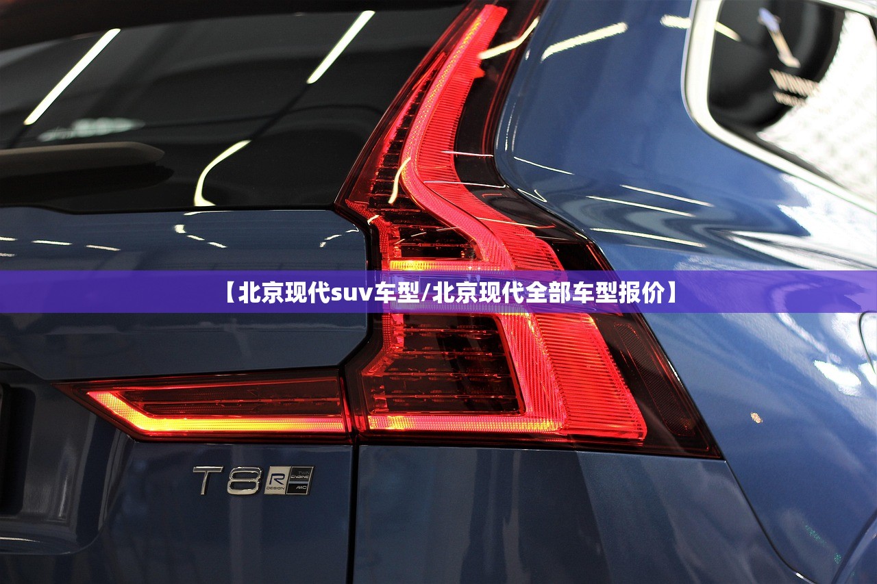 【北京现代suv车型/北京现代全部车型报价】