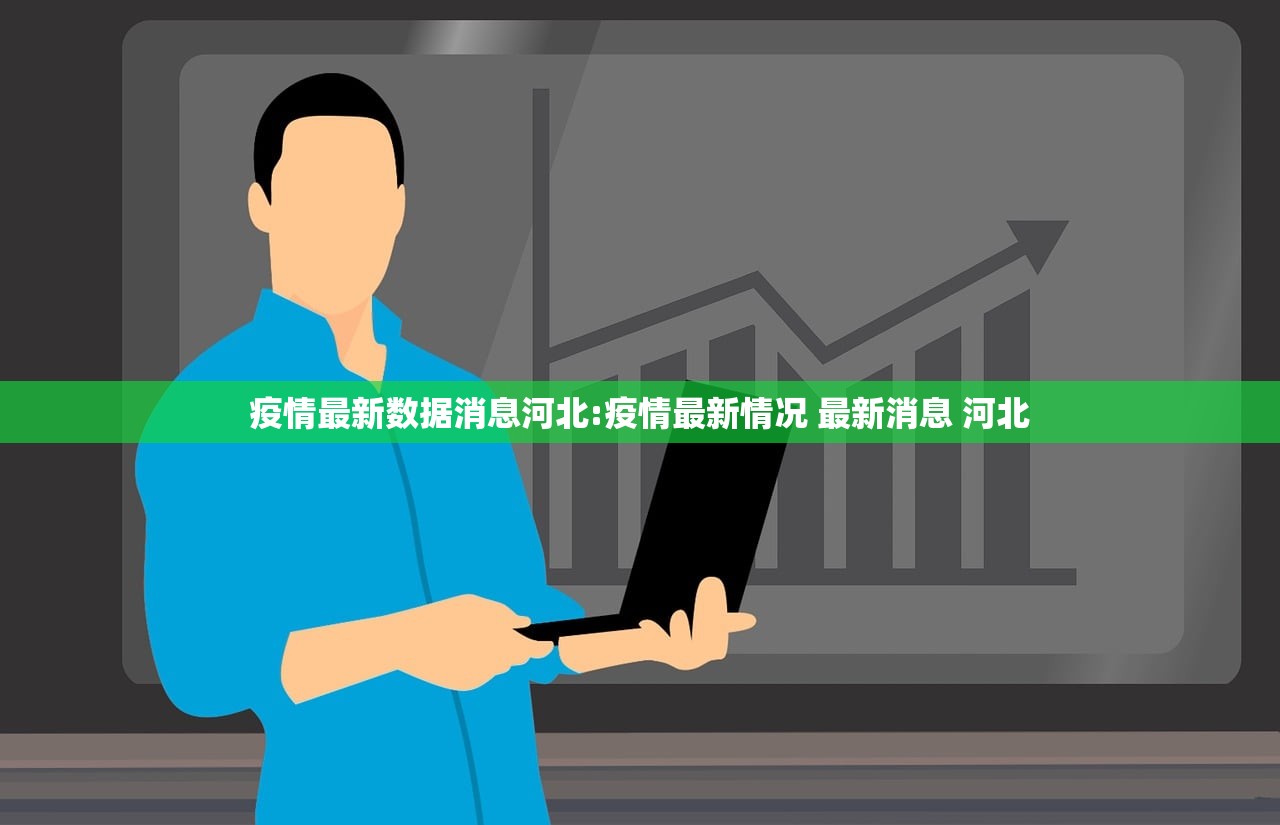 疫情最新数据消息河北:疫情最新情况 最新消息 河北