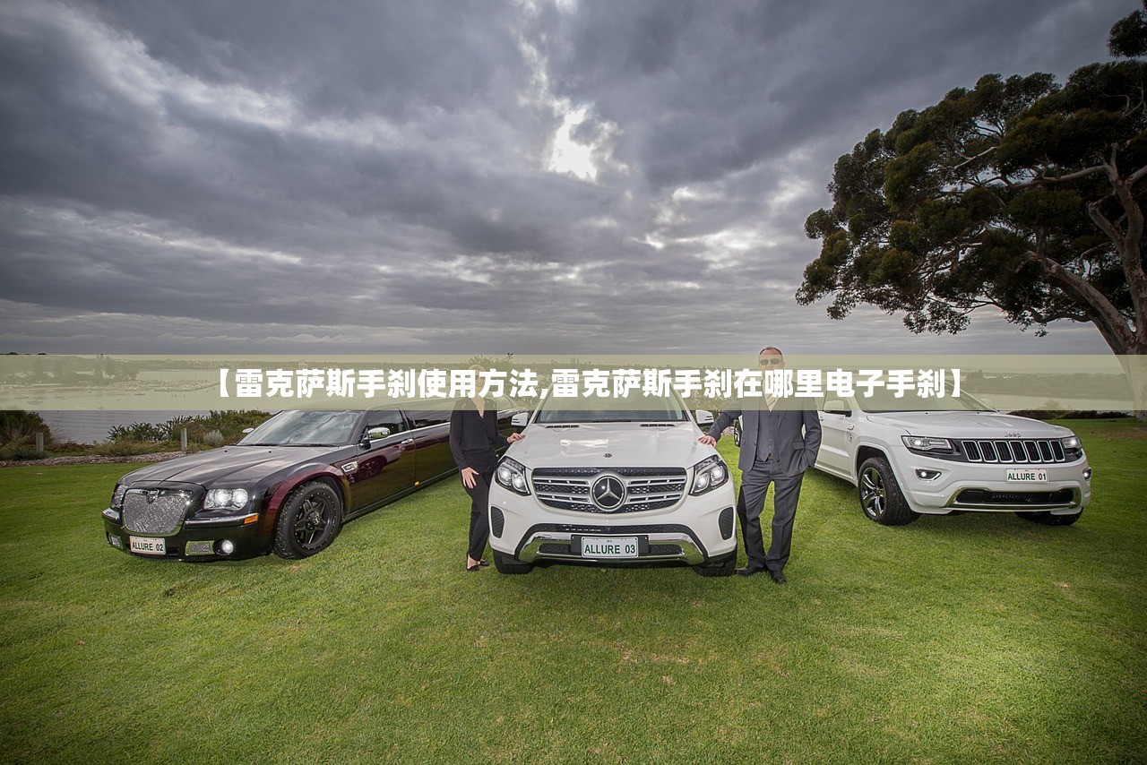 【雷克萨斯手刹使用方法,雷克萨斯手刹在哪里电子手刹】