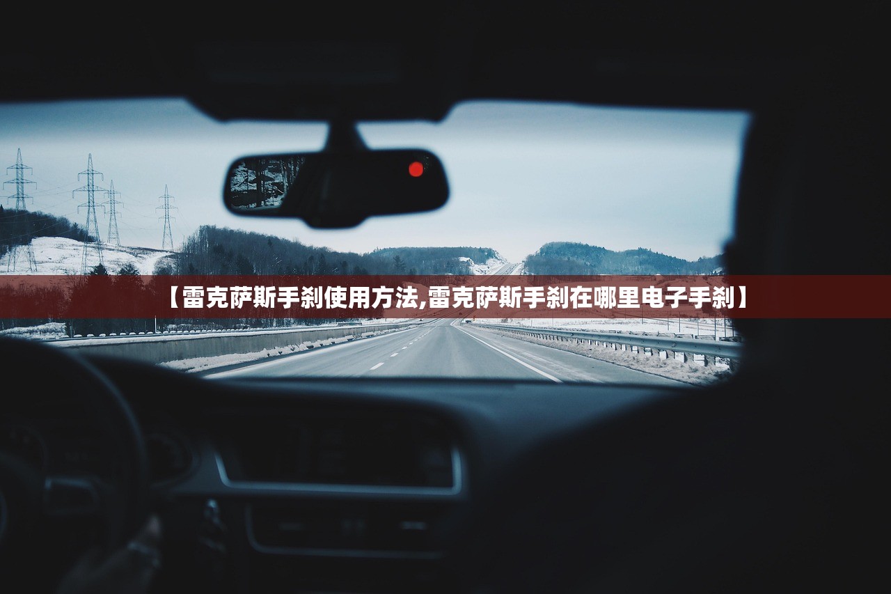 【雷克萨斯手刹使用方法,雷克萨斯手刹在哪里电子手刹】