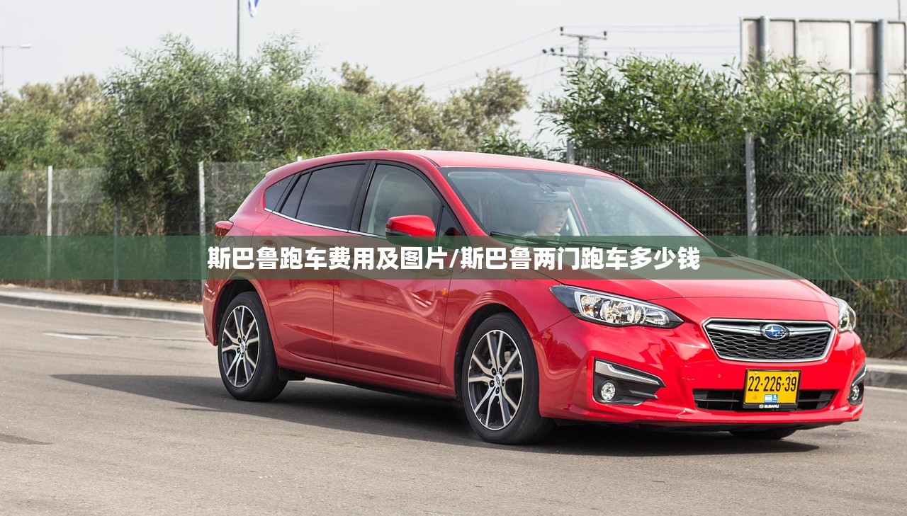 斯巴鲁跑车费用及图片/斯巴鲁两门跑车多少钱