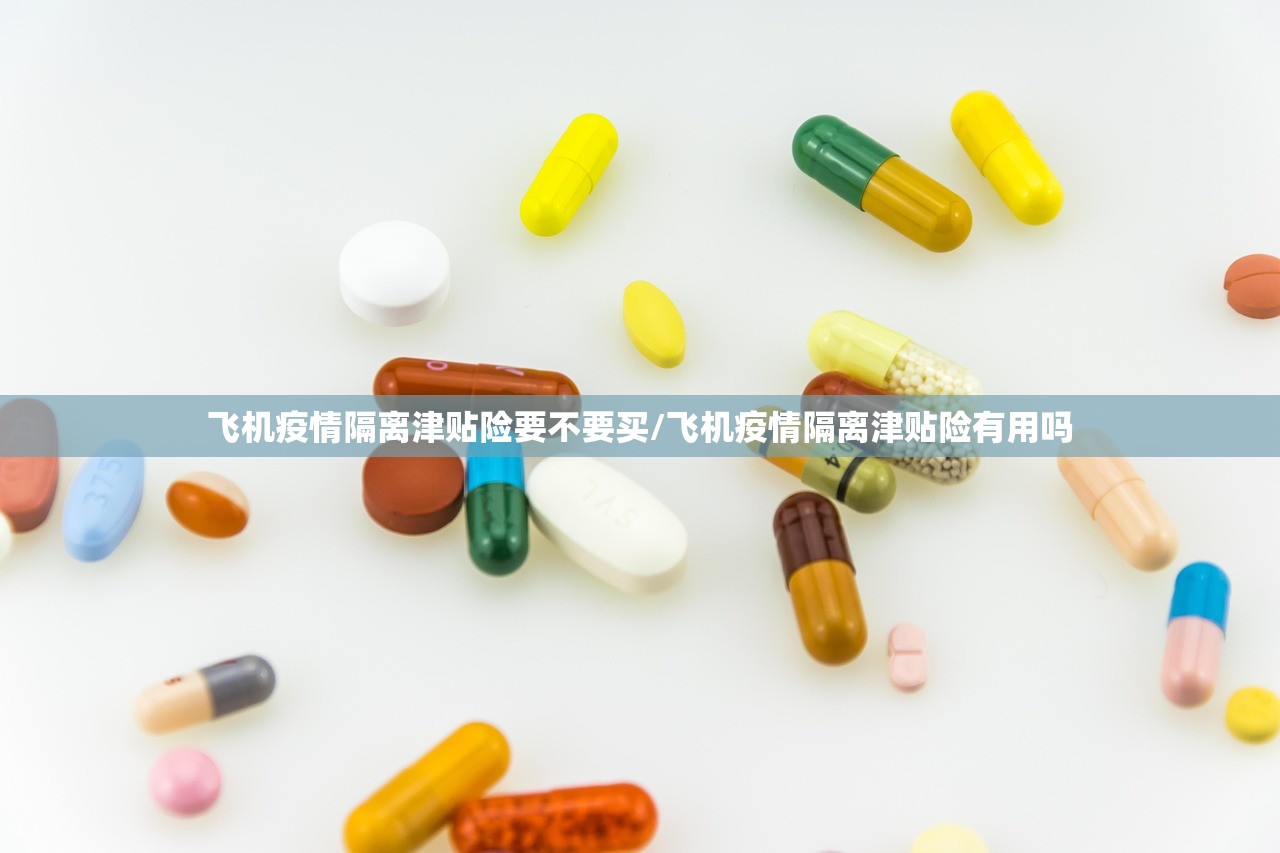 飞机疫情隔离津贴险要不要买/飞机疫情隔离津贴险有用吗