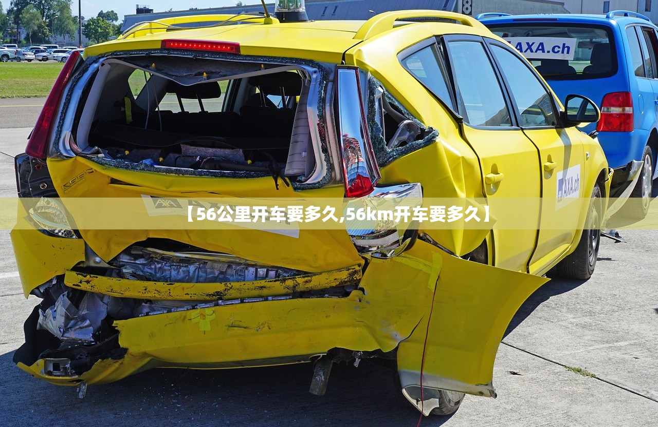 【56公里开车要多久,56km开车要多久】