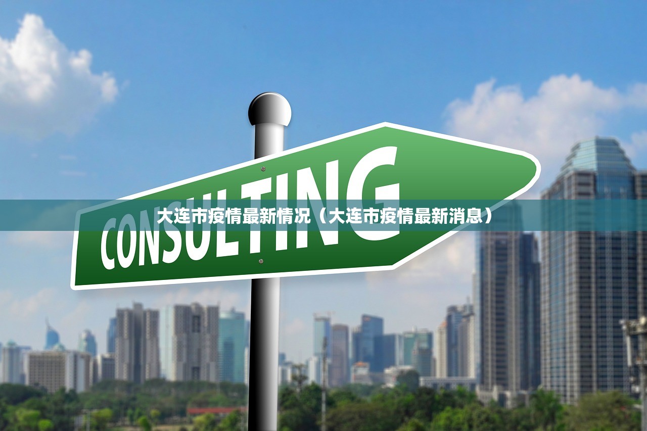 大连市疫情最新情况（大连市疫情最新消息）