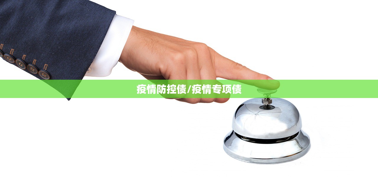 疫情防控债/疫情专项债