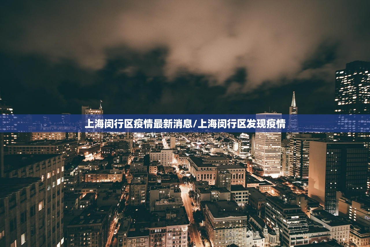 上海闵行区疫情最新消息/上海闵行区发现疫情