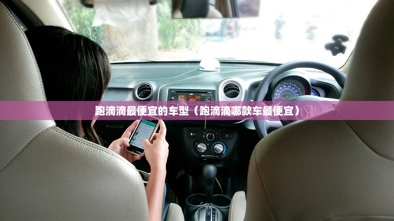 跑滴滴最便宜的车型（跑滴滴哪款车最便宜）