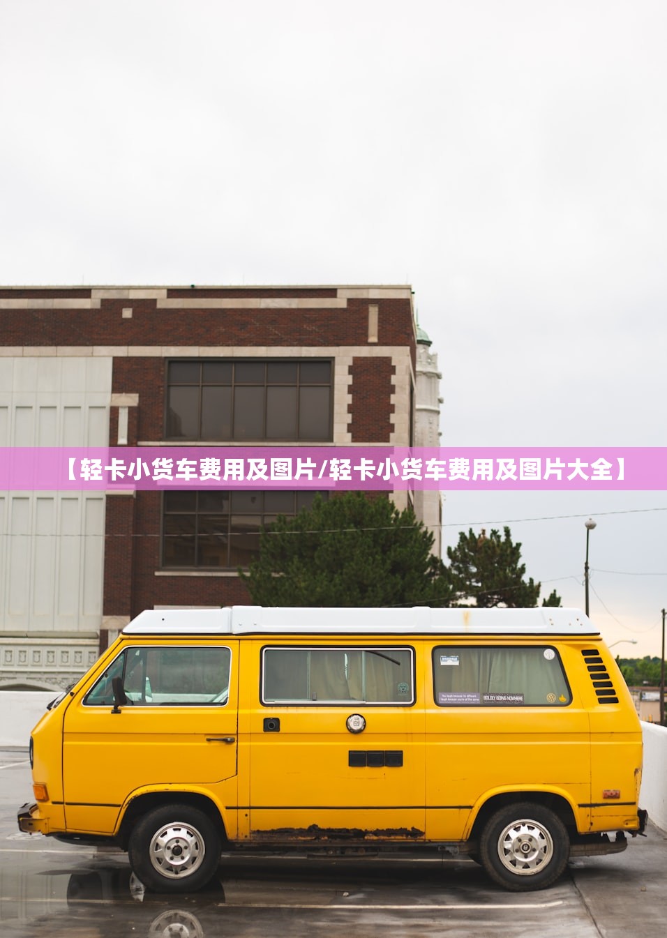 【轻卡小货车费用及图片/轻卡小货车费用及图片大全】