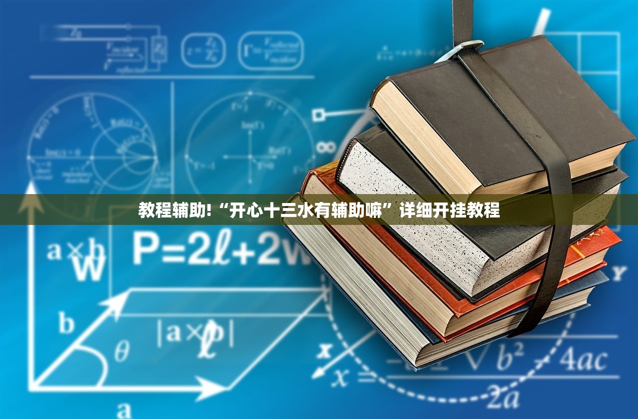 教程辅助!“开心十三水有辅助嘛”详细开挂教程