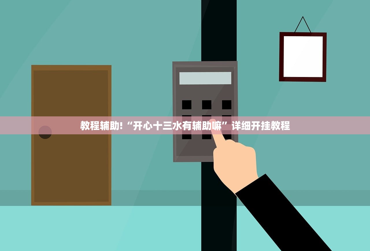 教程辅助!“开心十三水有辅助嘛	”详细开挂教程