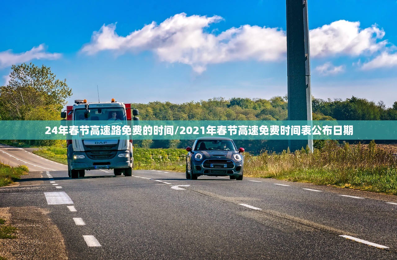 24年春节高速路免费的时间/2021年春节高速免费时间表公布日期