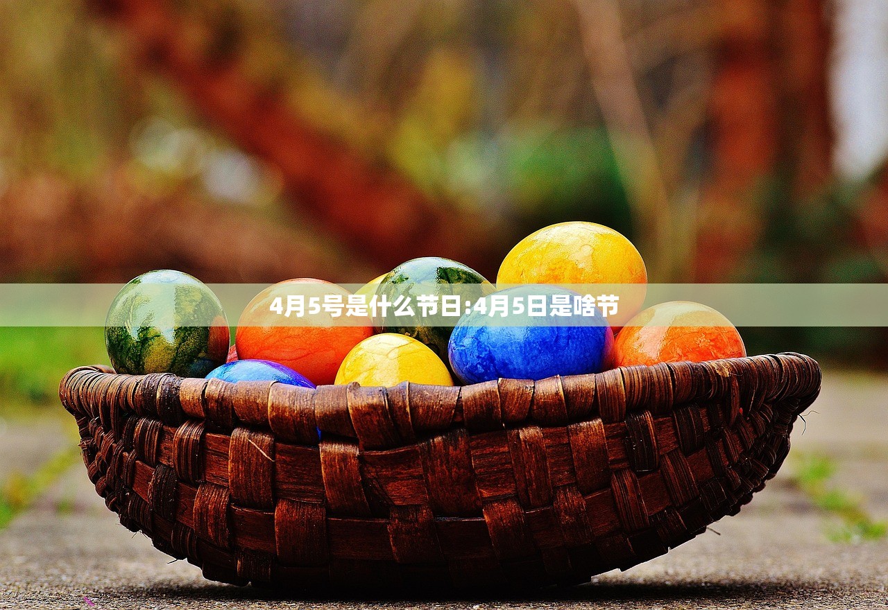 4月5号是什么节日:4月5日是啥节
